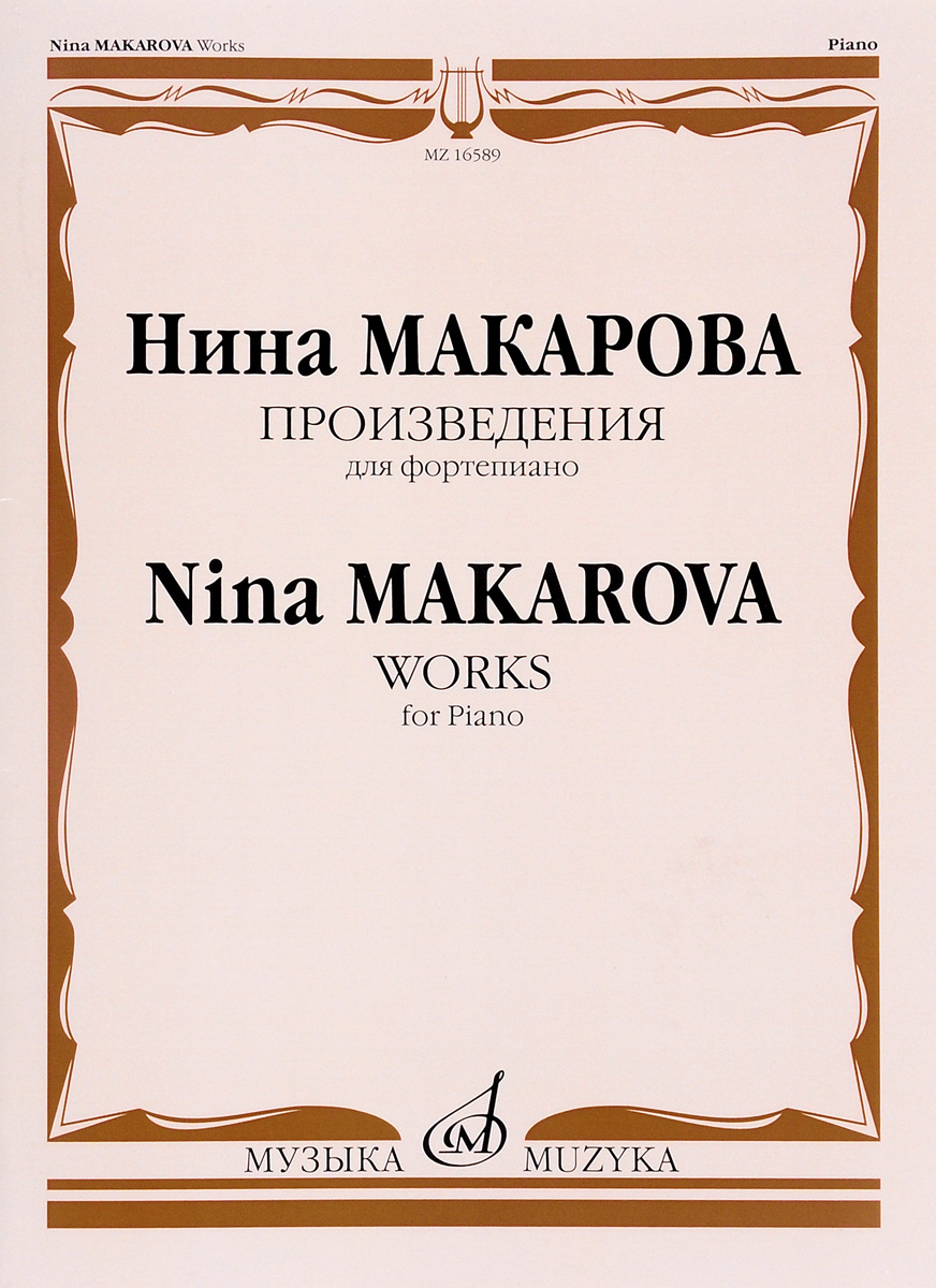 Нина Макарова. Произведения. Для фортепиано