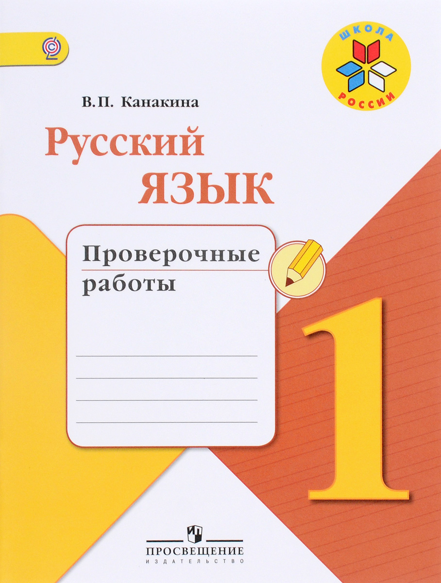 Русский язык. 1 класс. Проверочные работы