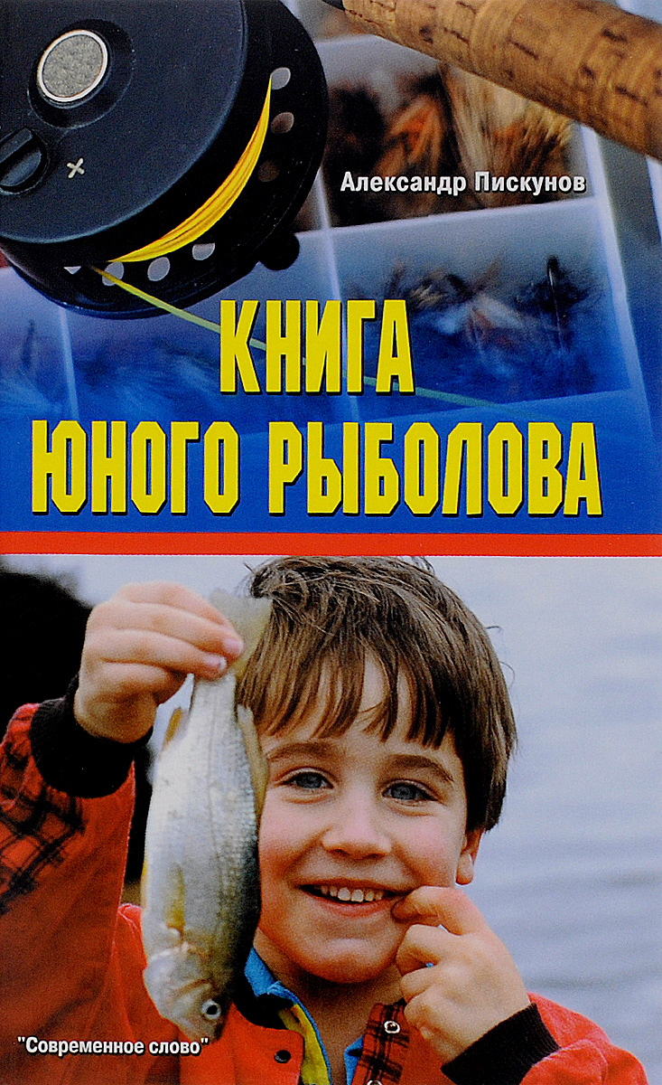 Книга юного рыболова