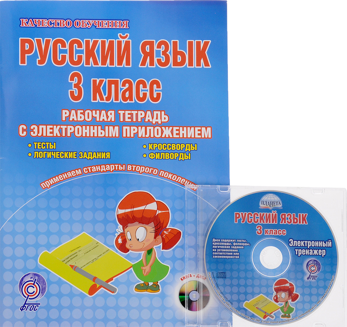 Русский язык. 3 класс. Рабочая тетрадь с электронным тренажером (+ CD)