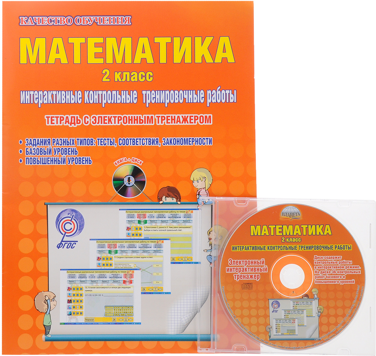 Математика. 2 класс. Интерактивные контрольные тренировочные работы. Тетрадь с электронным тренажером (+ CD)