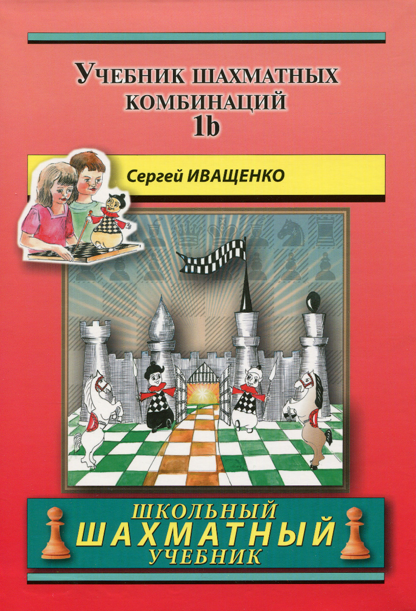 Учебник шахматных комбинаций. Том 1b / The Manuel of Chess Combinations: Volume 1b