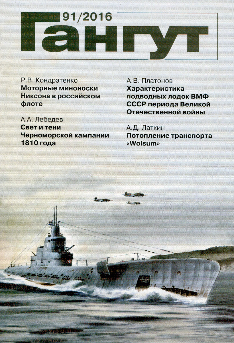 Гангут, №91, 2016 Гангут, №91, 2016