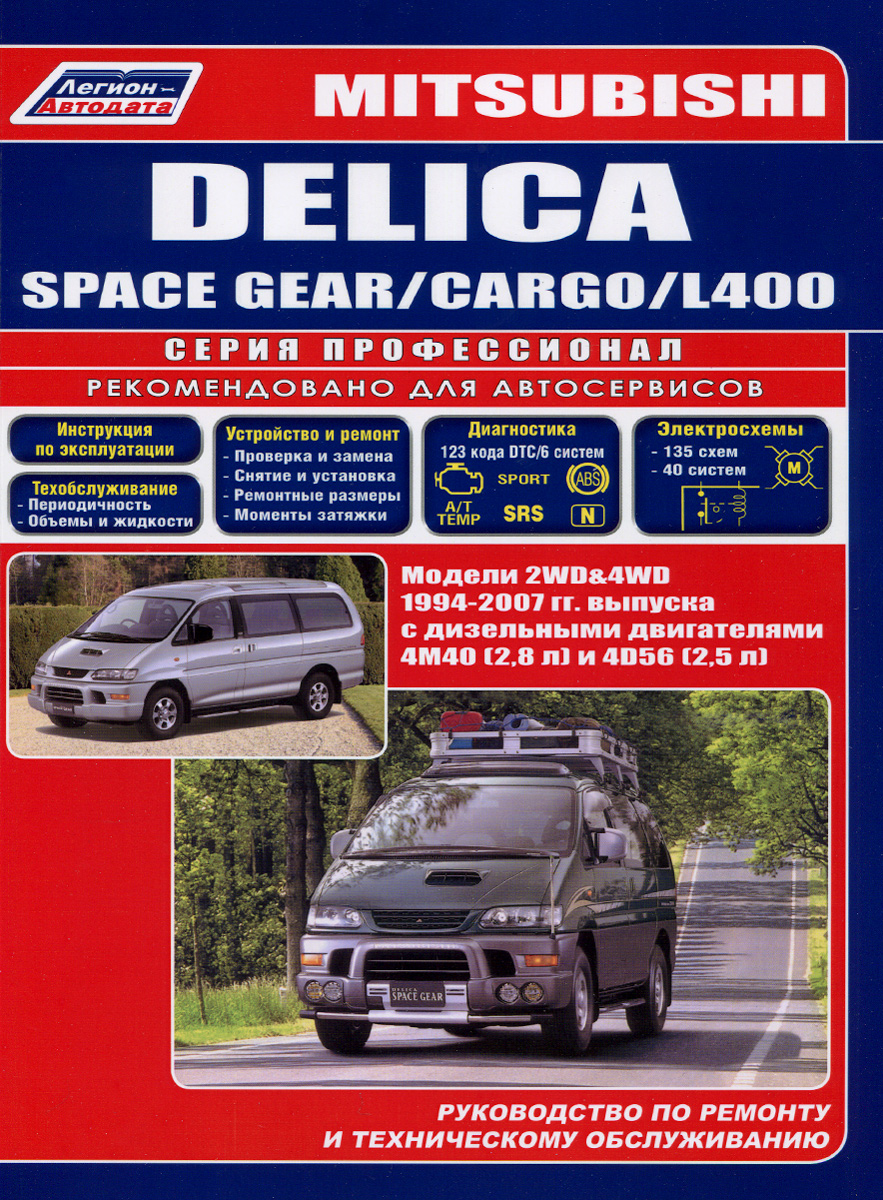 Mitsubishi Delica Space Gear / Cargo / L400. Модели с 2WD&4WD 1994-2007 гг. выпуска с дизельным двигателями 4 М (2, 8 л) и 4D56 (2, 5 л). Руководство по ремонту и техническому обслуживанию