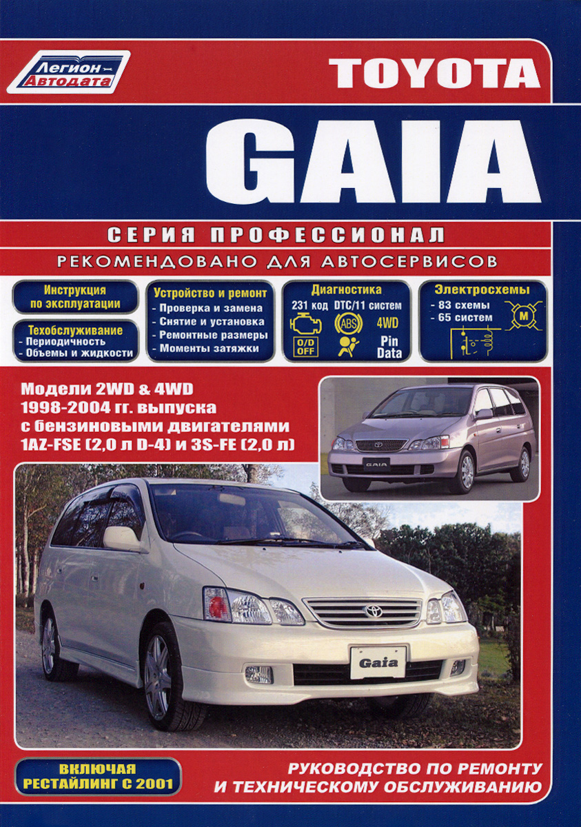 Toyota Gaia. Модели 2WD&4WS 1998-2004 гг. выпуска с бензиновыми двигателями 1AZ-FSE (2, 0 л D-4) и 3S-FE (2, 0 л). Включая рестайлинговые модели с 2001 года. Руководство по ремонту и техническому обслуживанию