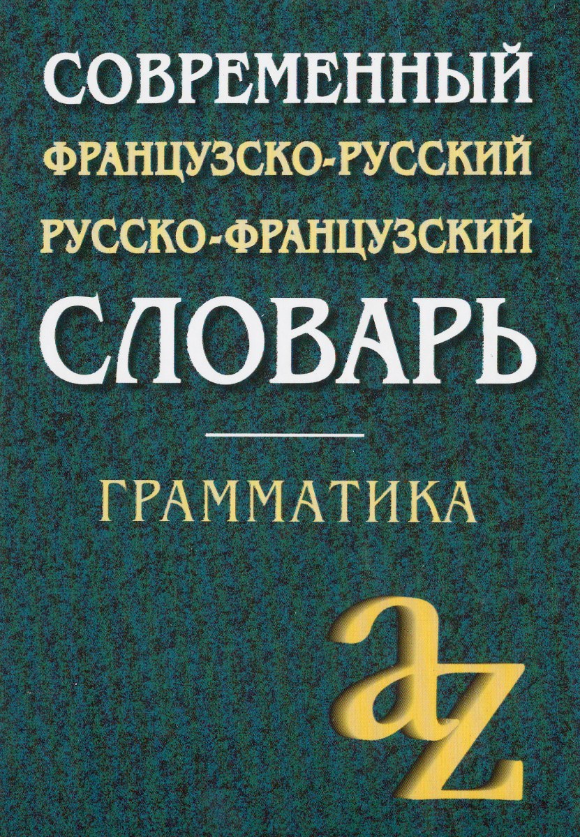 Современный французско-русский, русско-французский словарь. Грамматика