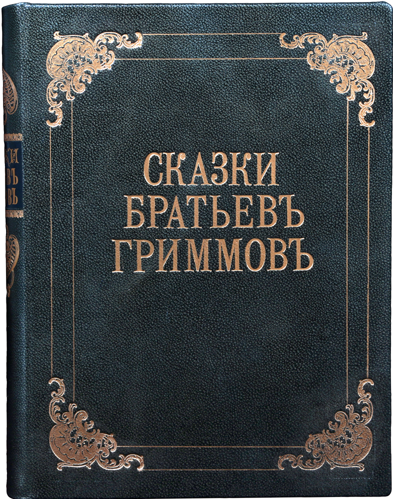 Сказки, собранные братьями ГриммамиПК301004_лимонный, салатовый Сказки, собранные братьями ГриммамиПК301004_лимонный, салатовыйСанкт-Петербург, 1893 год. Издание А. Ф. Маркса. Наилучшее иллюстрированное издание сказок братьев Гримм с множеством рисунков в тексте выдающихся немецких художников Роберта Лейнвебера и Филиппа Грот-Иоганна. Профессиональный новодельный кожаный переплет с золотым тиснением. Узорный обрез. Сохранность хорошая. Немецкие народные сказки в обработке ученых-филологов братьев Якоба и Вильгельма Гримм известны во всем мире! Знакомые и любимые с детства истории о Белоснежке и Мальчике-с-пальчике, Храбром портняжке и Спящей красавице - это волшебный мир, полный чудес и удивительных приключений! Великие немецкие ученые и литераторы, основатели современной фольклористики впервые издали Детские и семейные сказки в 1812-1815 годах. Эта книга стала первым в мире систематизированным научным собранием народных сказок. Эти сказочные истории сразу приобрели необыкновенную популярность читателей. Братья Гримм создали за свою творческую жизнь много сказок, близких и понятных детям...