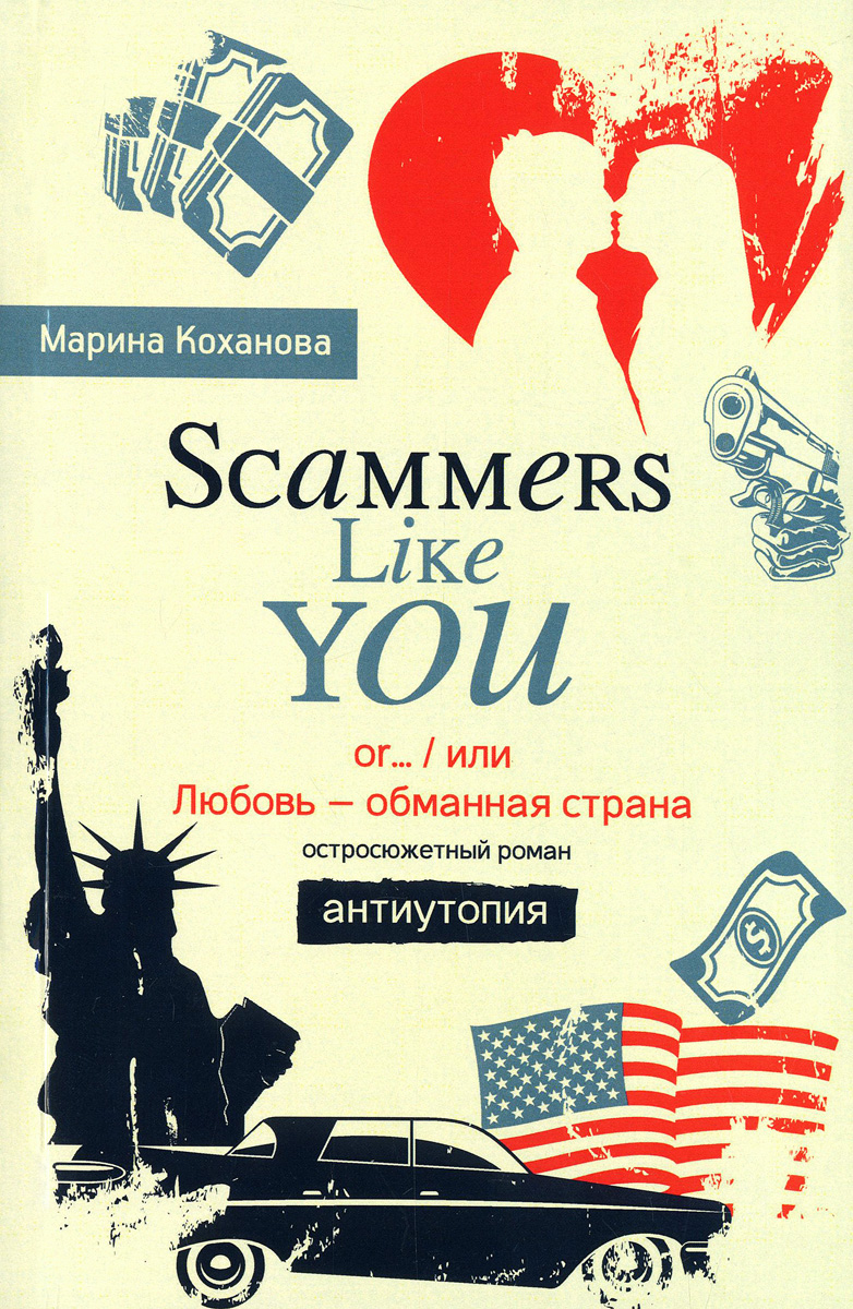 Scammers like you or…, или Любовь - обманная страна. Антиутопия