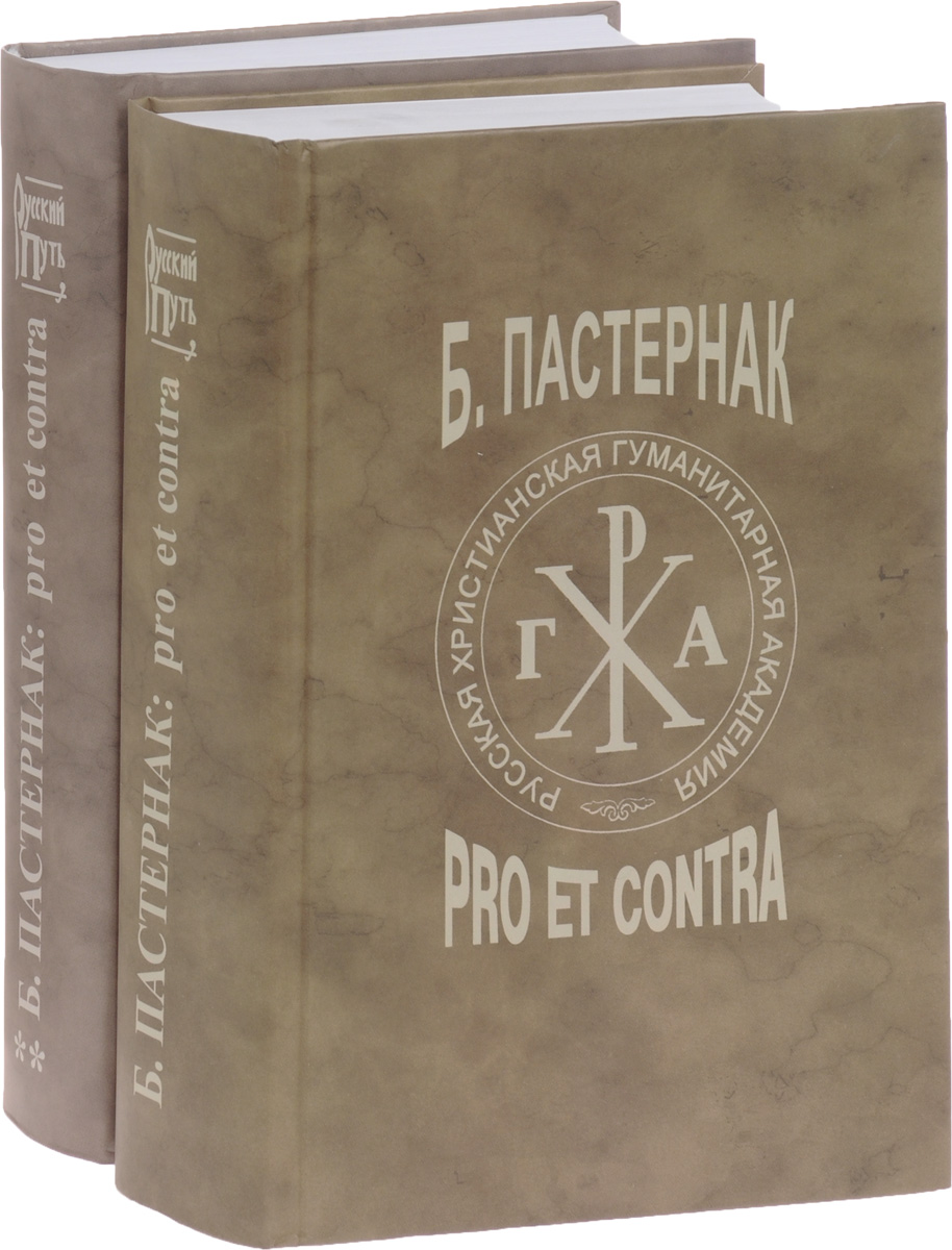 Б. Пастернак. Pro et contra. В 2 томах. Том 1-2 (комплект из 2 книг)