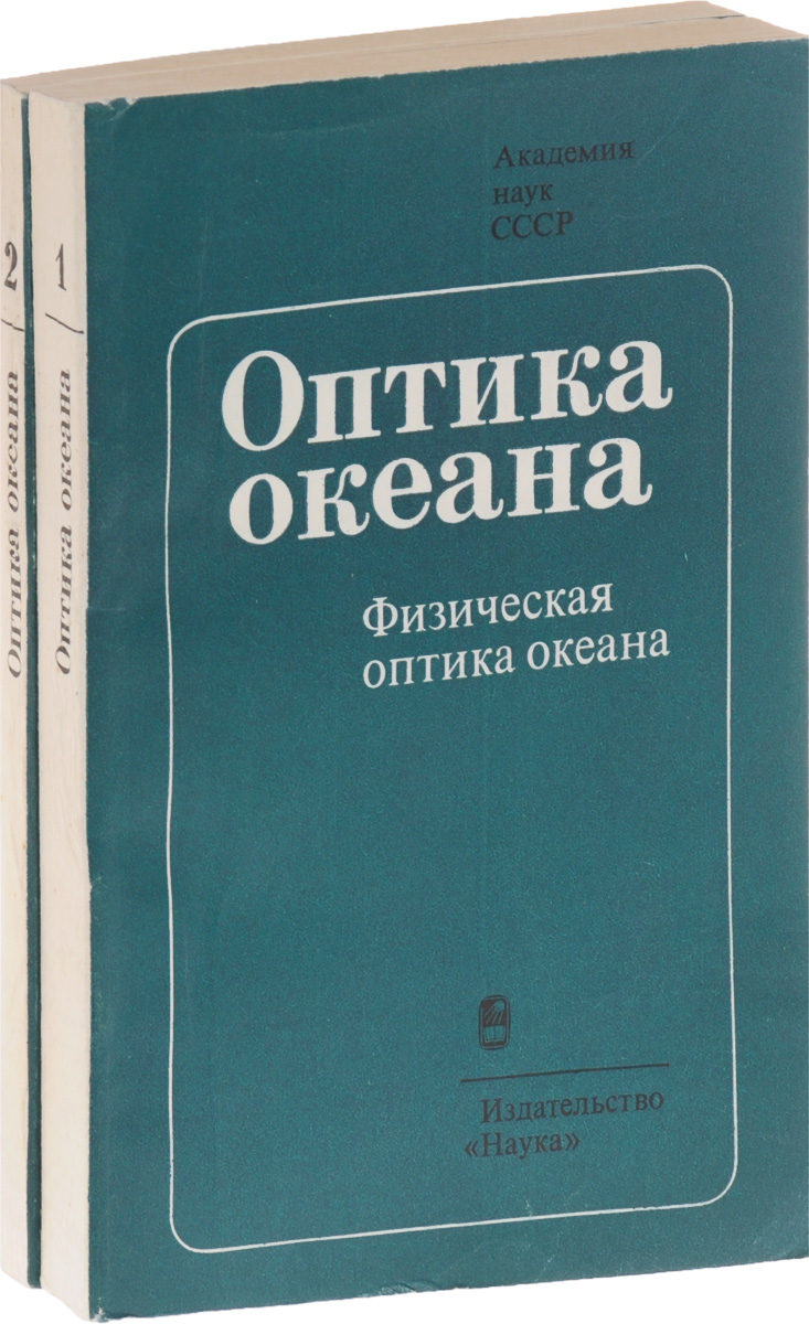 Оптика океана. В 2 томах (комплект из 2 книг)