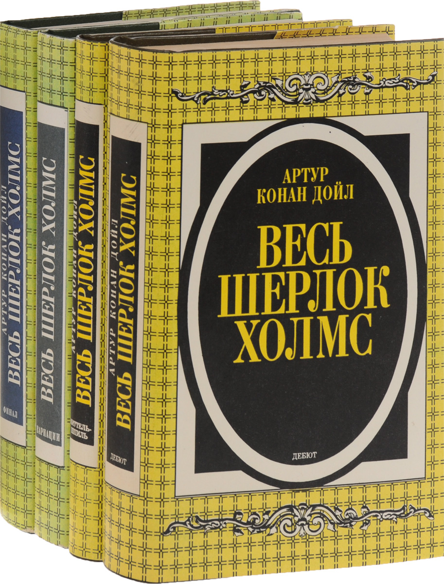 Серия "Весь Шерлок Холмс" (комплект из 4 книг)