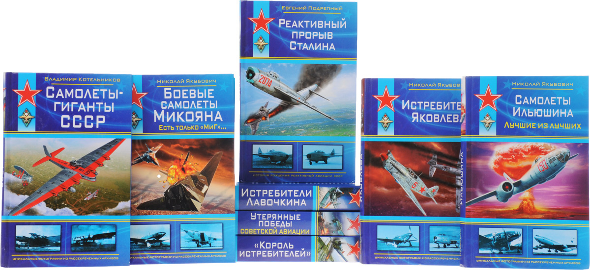 Серия "Война и мы. Советская авиация" (комплект из 8 книг)