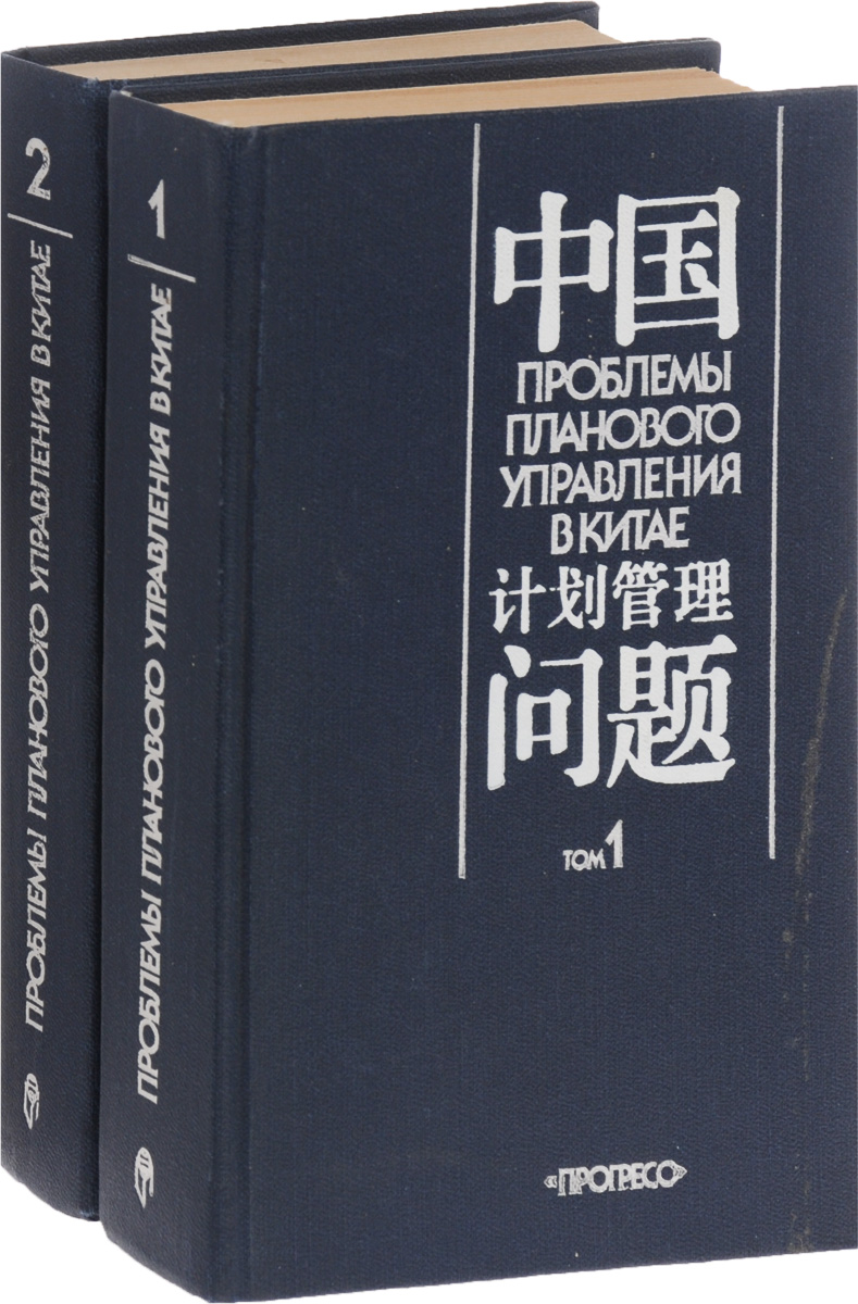 Проблемы планового управления в Китае. В 2 томах (комплект из 2 книг)