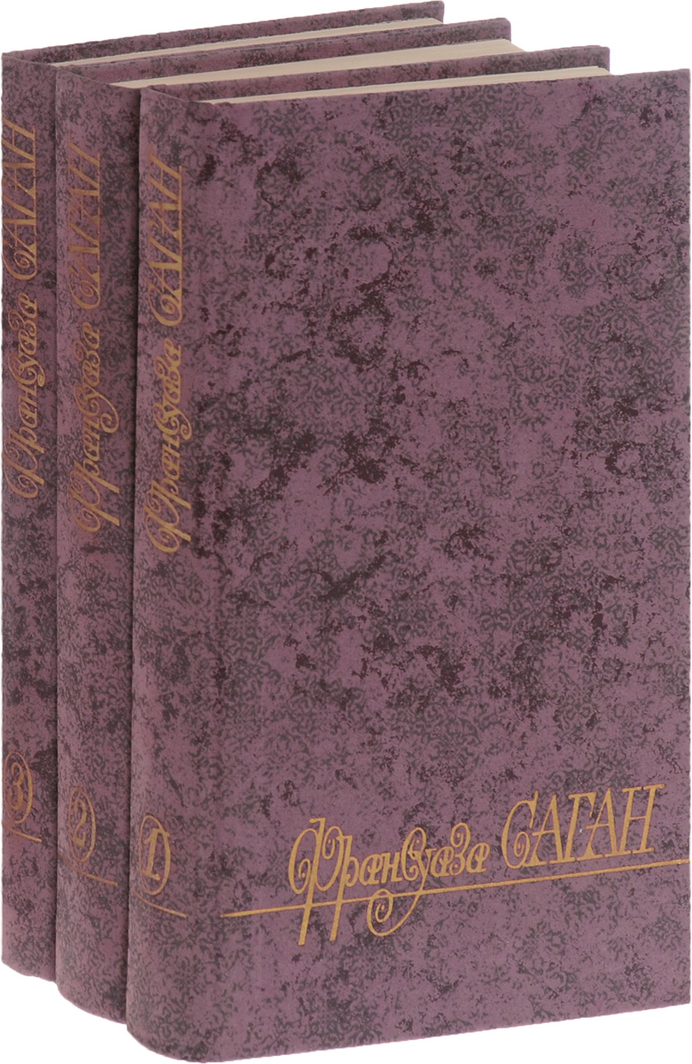 Франсуаза Саган. Избранные произведения. В 3 томах (комплект)
