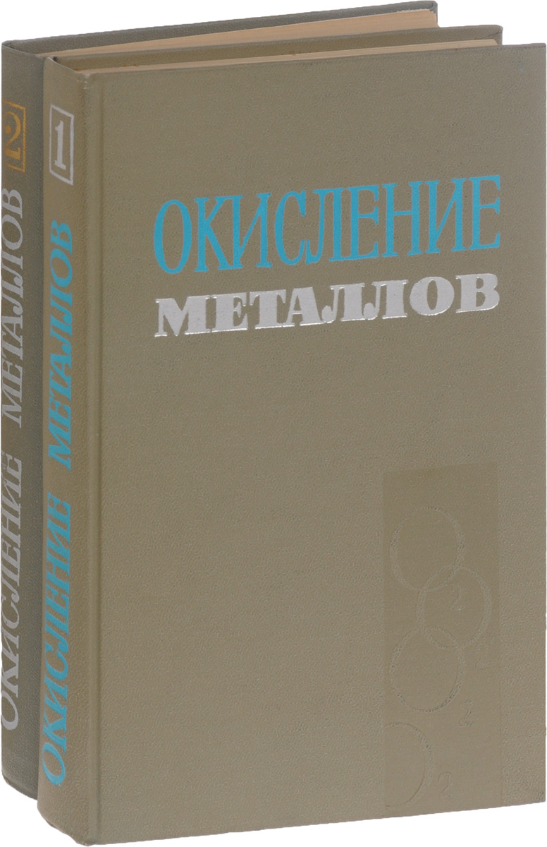 Окисление металлов. В 2 томах. Том 1-2 (комплект из 2 книг)
