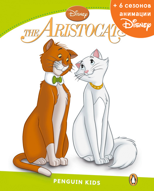 Aristocats, адаптированная книга для чтения, Уровень 4 + код доступа к анимации Disney