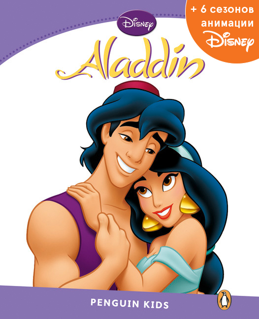 Aladdin, адаптированная книга для чтения, Уровень 5 + код доступа к анимации Disney