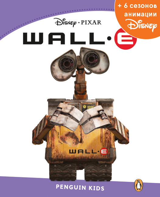Wall-E, адаптированная книга для чтения, Уровень 5 + код доступа к анимации Disney