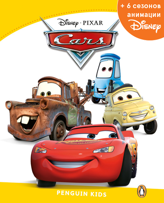 Cars: Level 6. Адаптированная книга для чтения + код доступа к анимации Disney