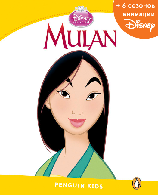 Mulan, адаптированная книга для чтения, Уровень 6 + код доступа к анимации Disney