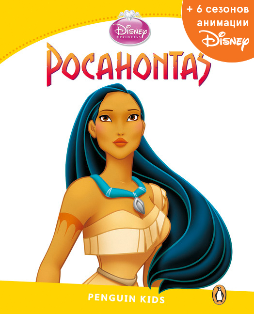 Pocahontas, адаптированная книга для чтения, Уровень 6 + код доступа к анимации Disney