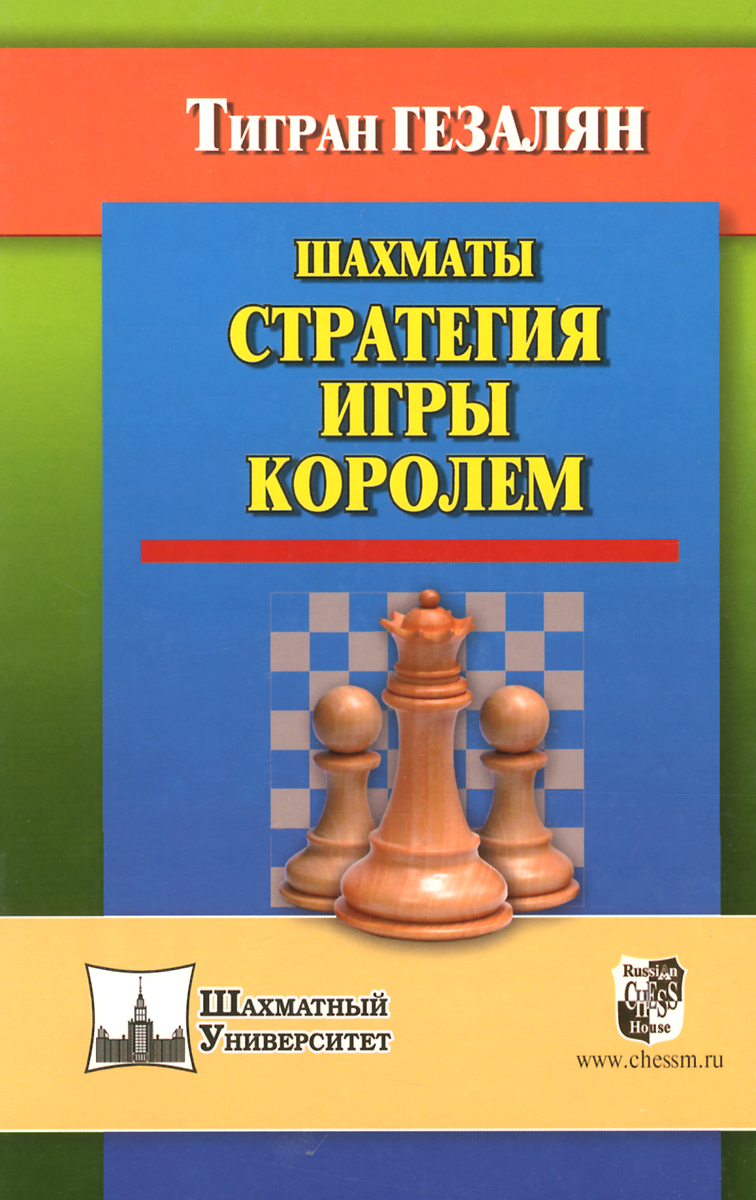 Шахматы. Стратегия игры королем