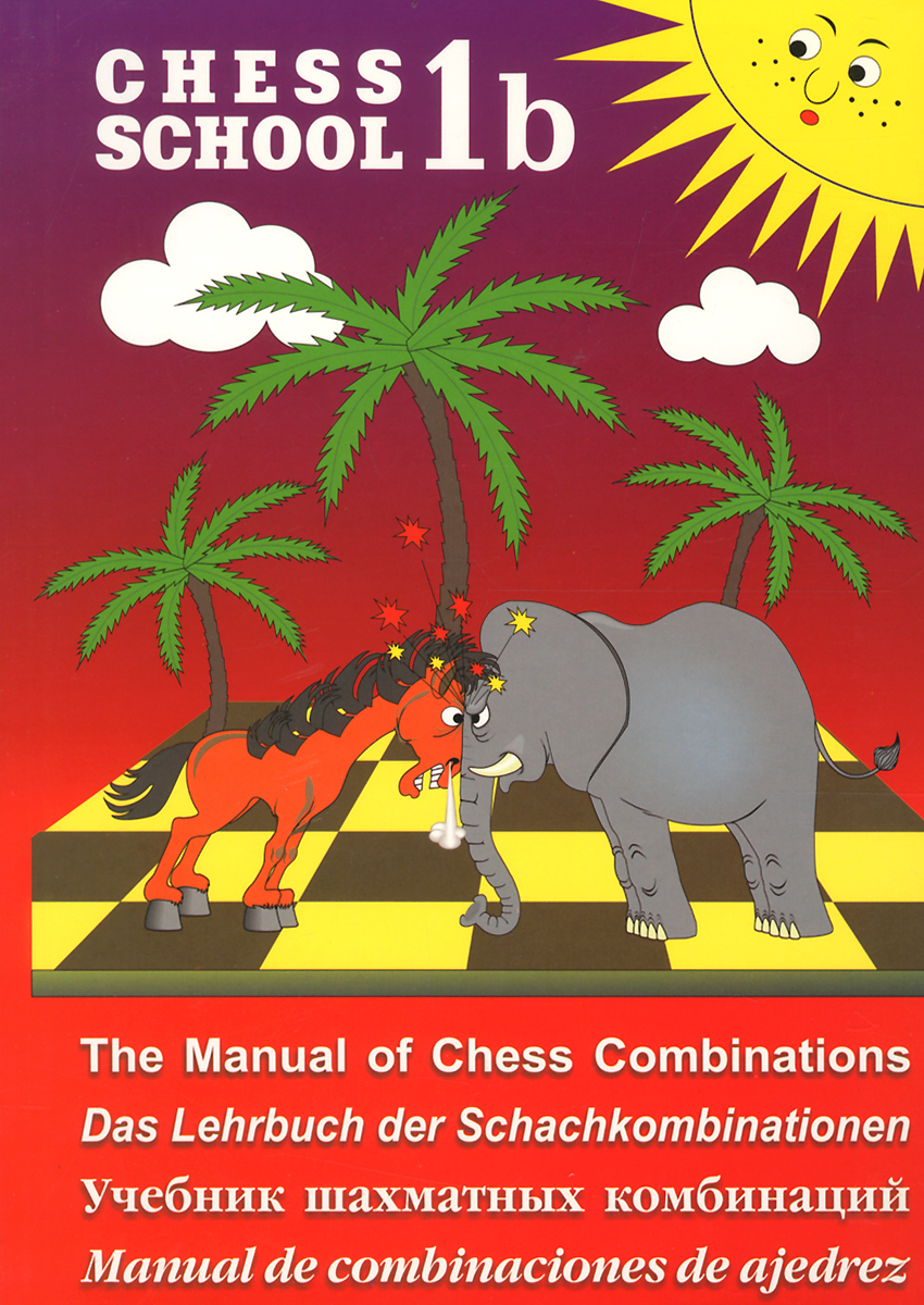 Учебник шахматных комбинаций 1b / The Manual of Chess Combinations 1b / Das Lehrbuch der Schachkombinationen 1b / Manual de combinaciones de ajedrez 1b