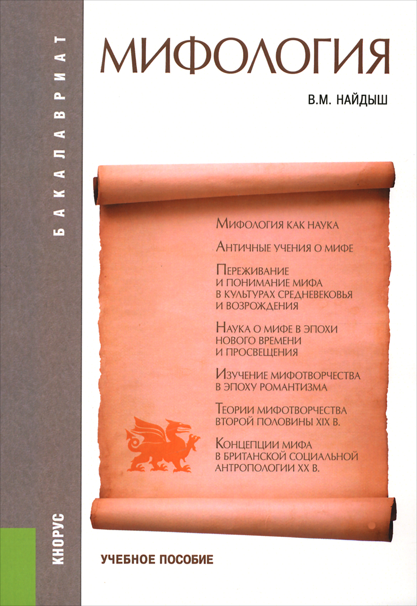 Мифология12296407 Мифология12296407В представляемой читателю книге излагаются история изучения мифотворчества от античности до наших дней, современные проблемы науки о мифе. Дана широкая панорама духовных поисков, творческих дерзаний, непростых, подчас трагических судеб идей в сфере постижения сущности мифа. Наряду с вопросами теории мифотворчества исследуются проблемы истории культуры, гносеологии, лингвистики, фольклористики, теории литературы, этнографии, эволюционной эпистемологии, психологии и др. Для студентов и аспирантов, изучающих историю культуры, историю и теорию журналистики, культурологию, языкознание, историю и теорию литературы, философию, психологию, религиоведение.