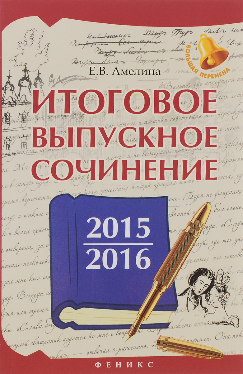 Итоговое выпускное сочинение. 2015/2016