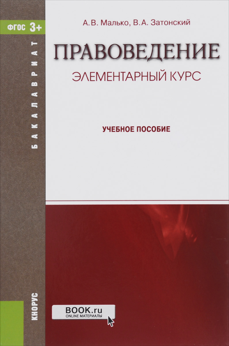 Правоведение. Элементарный курс. Учебное пособие