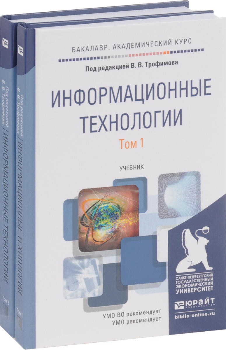Информационные технологии. Учебник. В 2 томах. Том 1-2 (комплект из 2 книг)