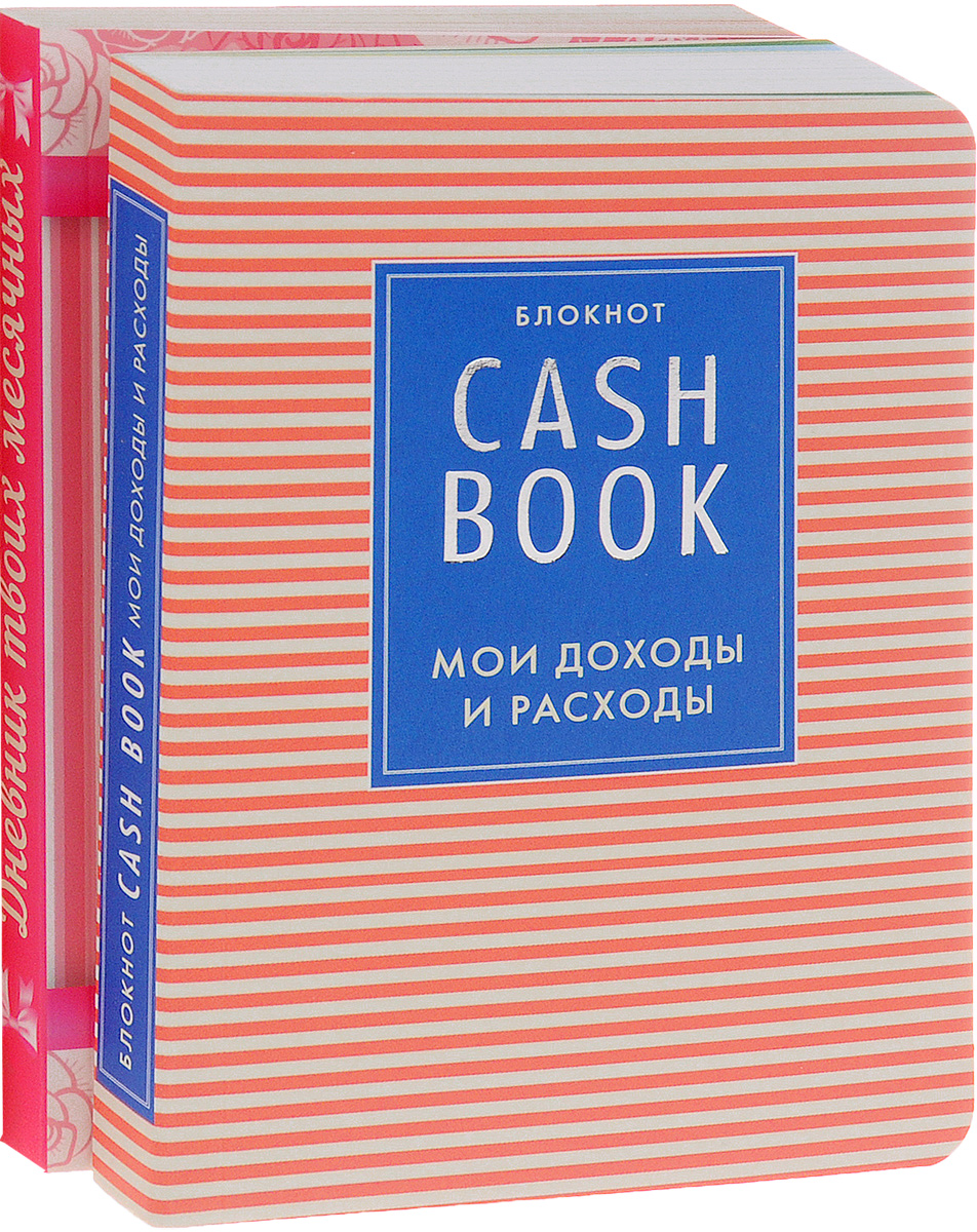 CashBook. Мои доходы и расходы. Дневник твоих месячных (комплект из 2 книг)
