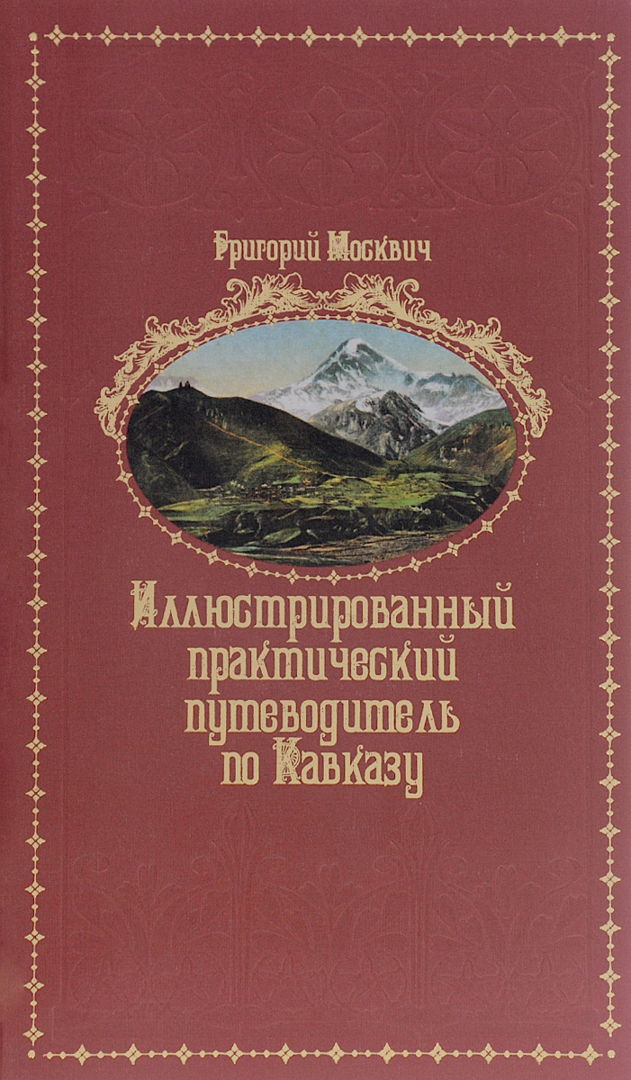 Иллюстрированный практический путеводитель по Кавказу