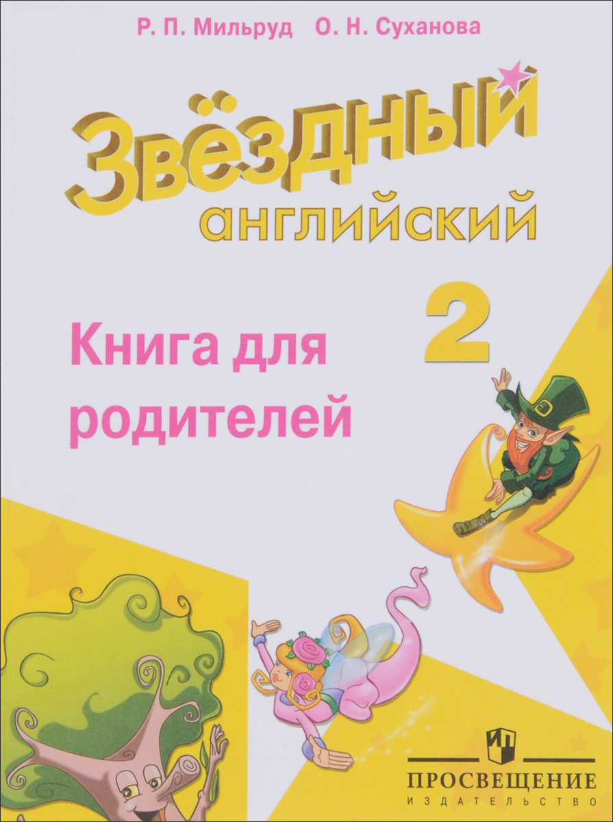 Английский язык. 2 класс. Книга для родителей