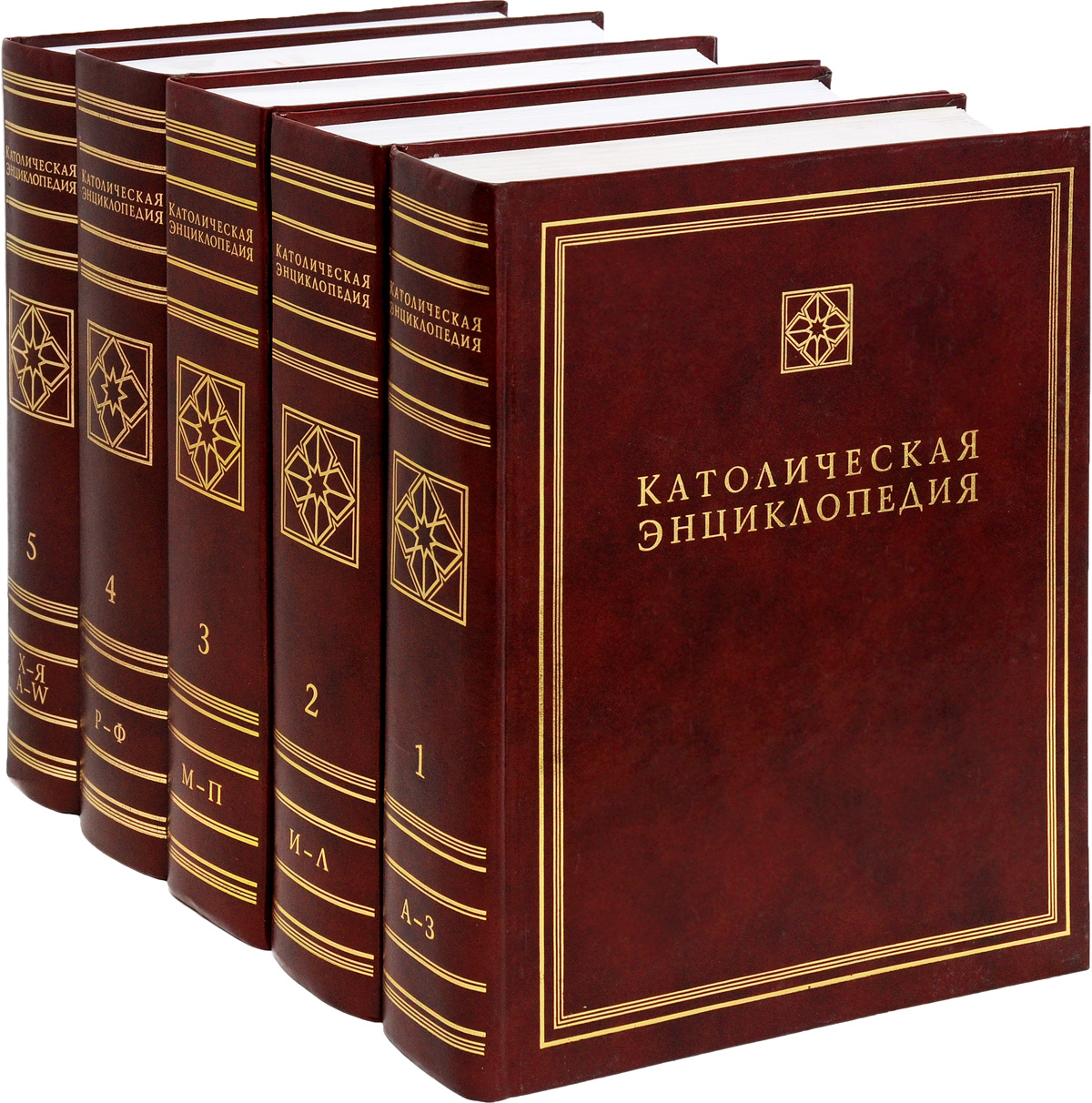 Католическая энциклопедия в 5 томах (комплект)