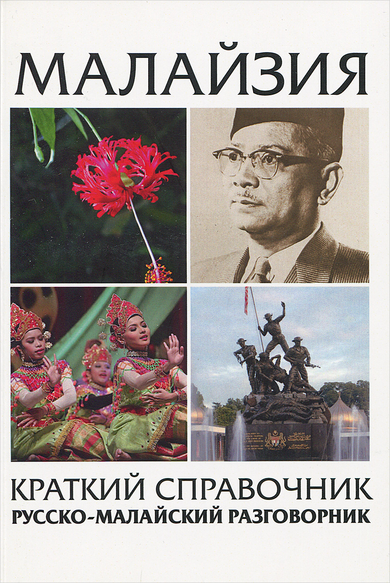 Малайзия. Краткий справочник. Русско-малайский разговорник