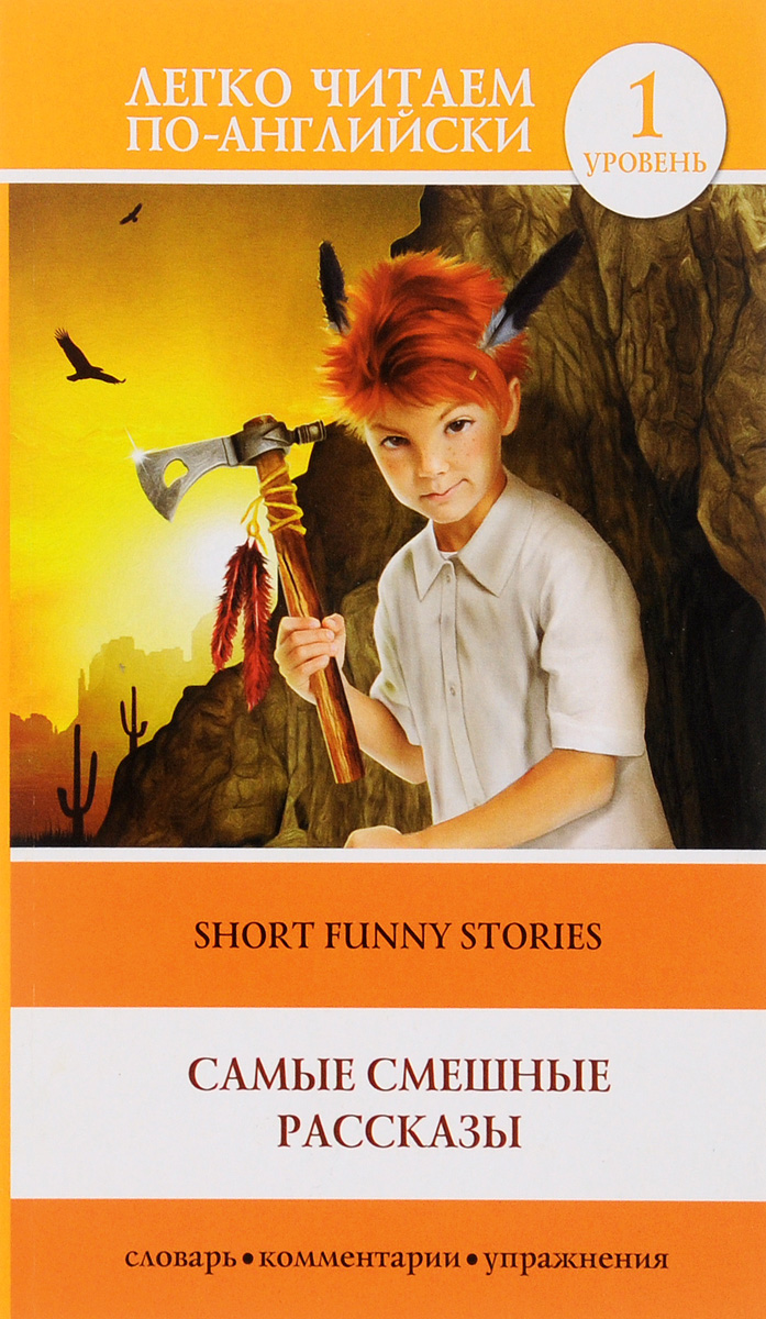 Short Funny Stories /Самые смешные рассказы. Уровень 1