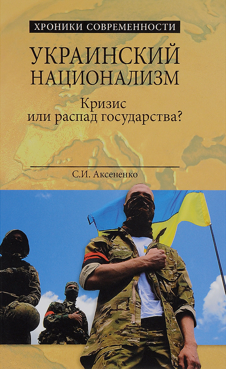 Украинский национализм. Кризис или распад государства?