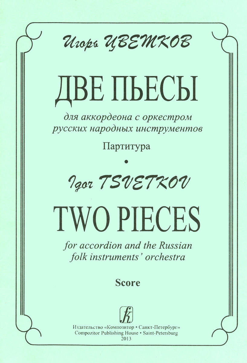 Две пьесы для аккордеона с оркестром русских народных инструментов. Партитура