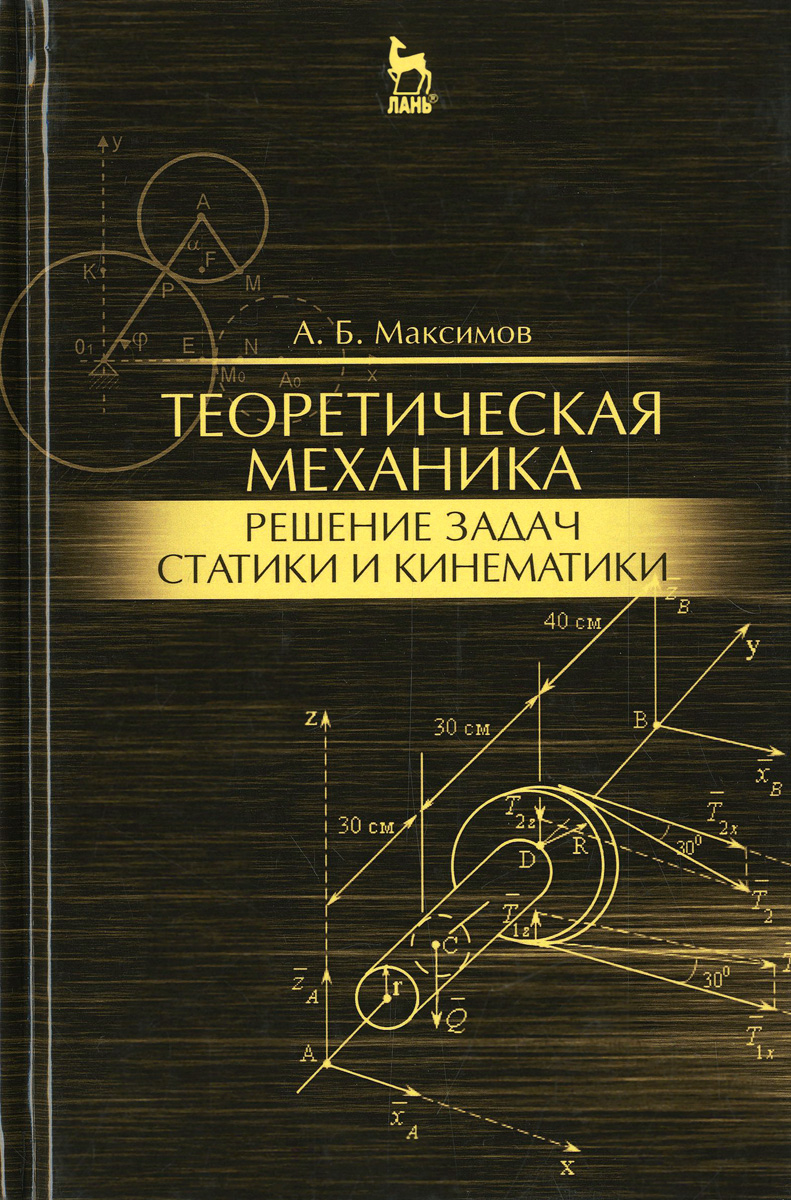 Теоретическая механика. Решение задач статики и кинематики. Учебное пособие