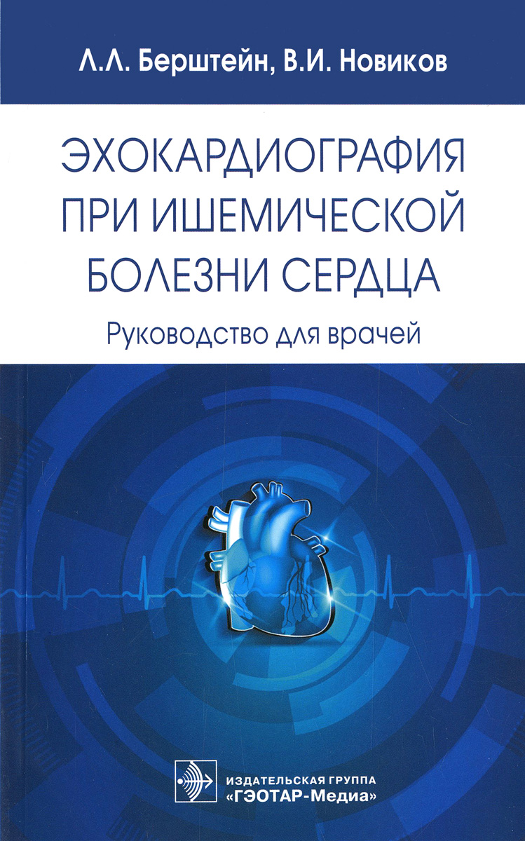 Эхокардиография при ишемической болезни сердца. Руководство для врачей