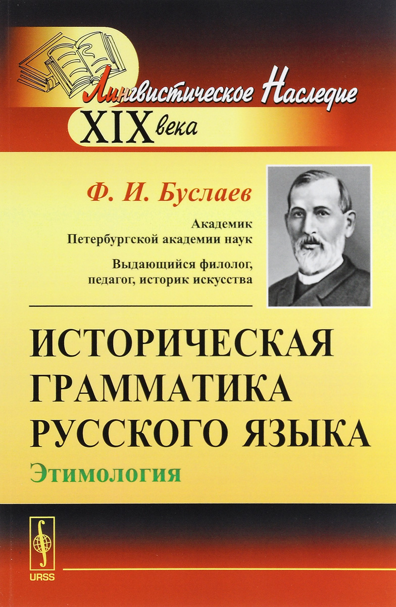 Историческая грамматика русского языка. Этимология