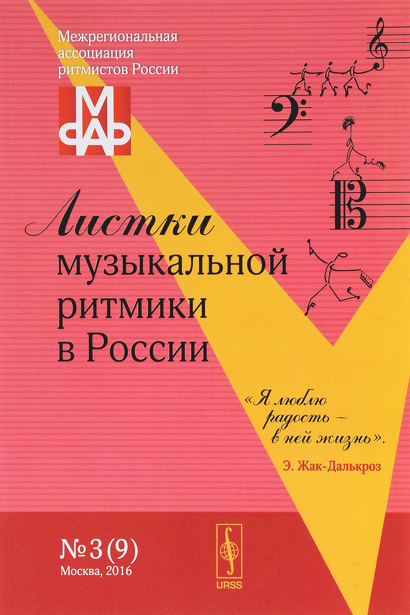 Листки музыкальной ритмики в России. № 3(9)