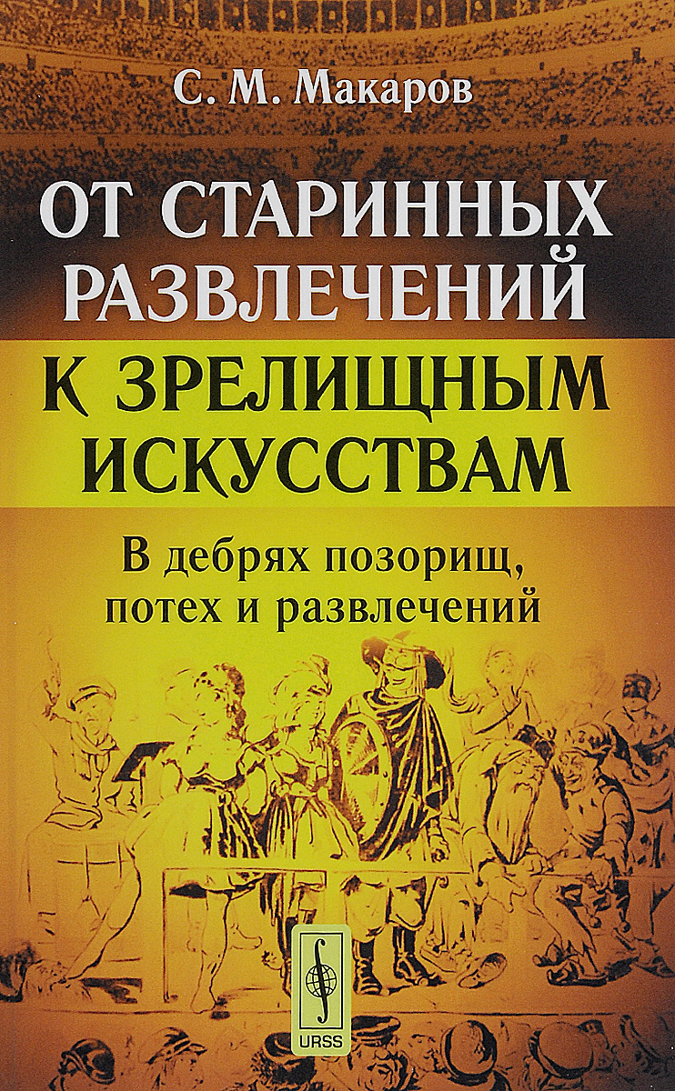 От старинных развлечений к зрелищным искусствам. В дебрях позорищ, потех и развлечений