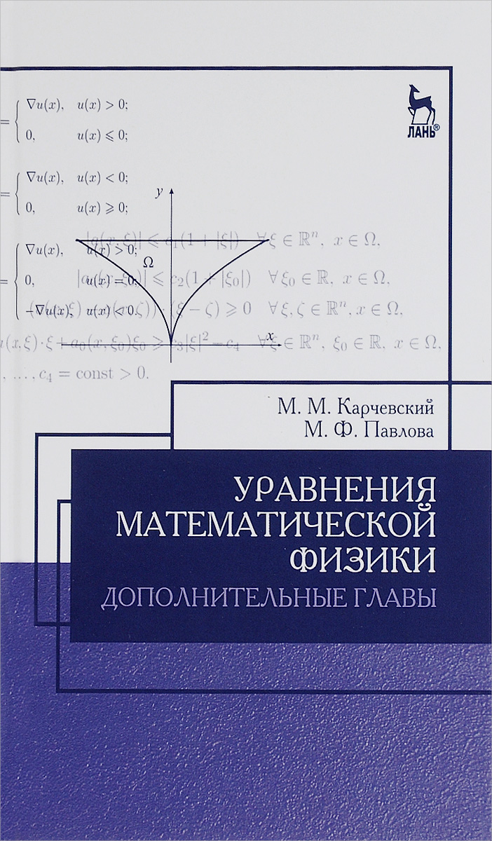 Уравнения математической физики. Дополнительные главы. Учебное пособие