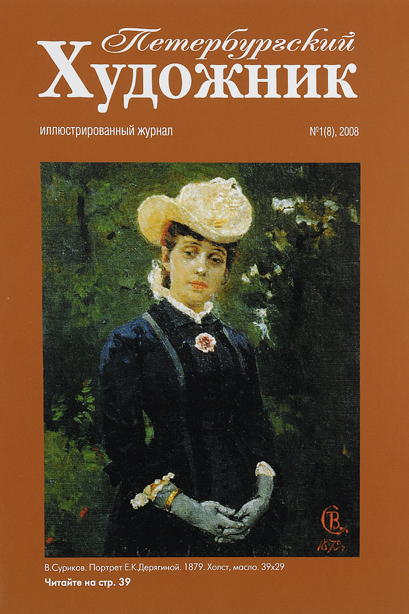 Петербургский художник, № 1(8), 2008