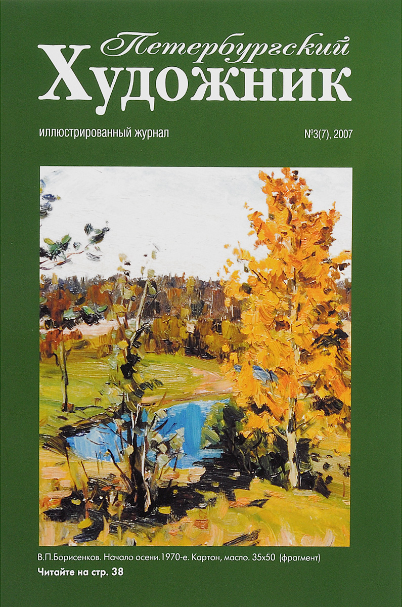 Петербургский художник, № 3(7), 2007