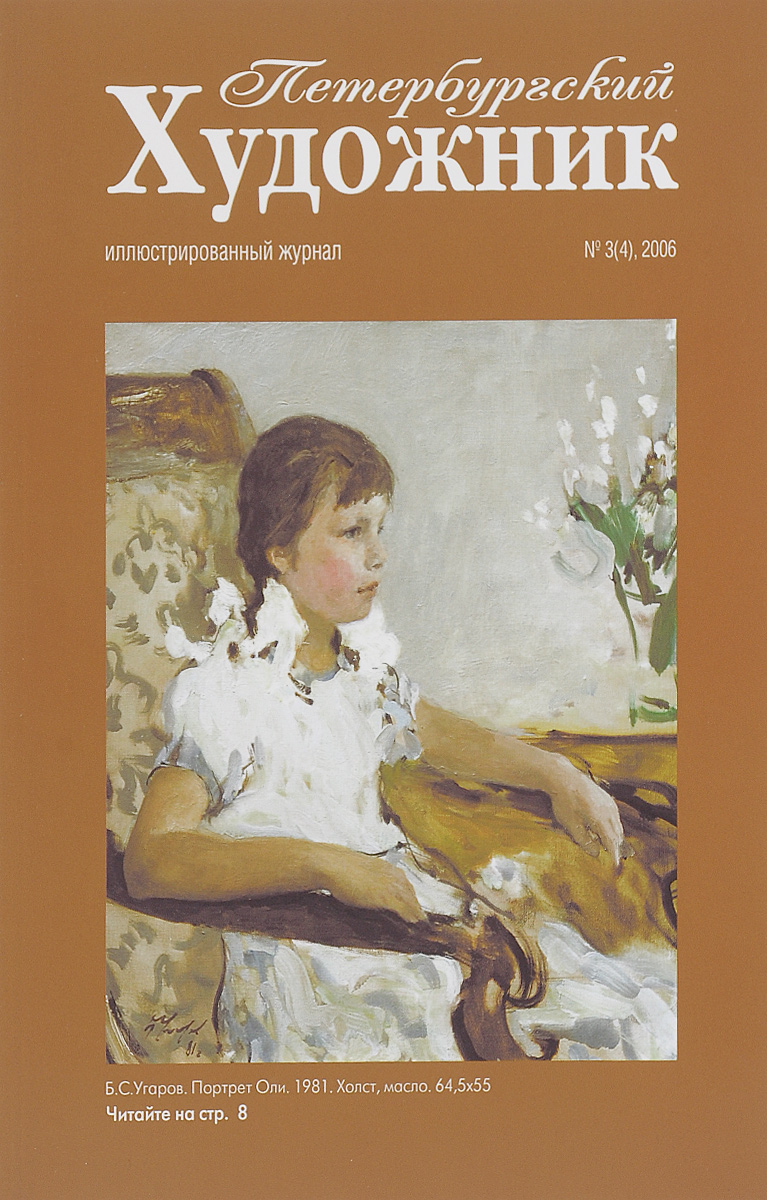 Петербургский художник, № 3(4), 2006