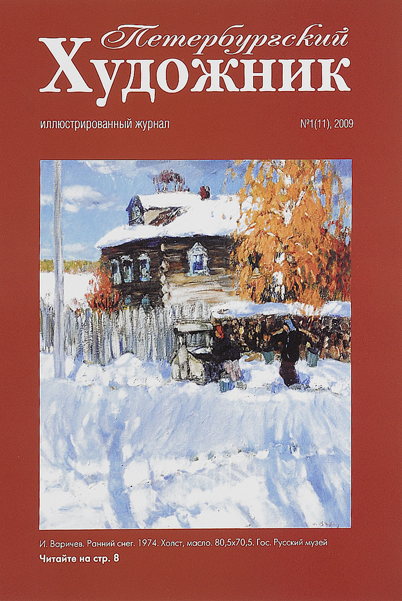 Петербургский художник, № 1(11), 2009