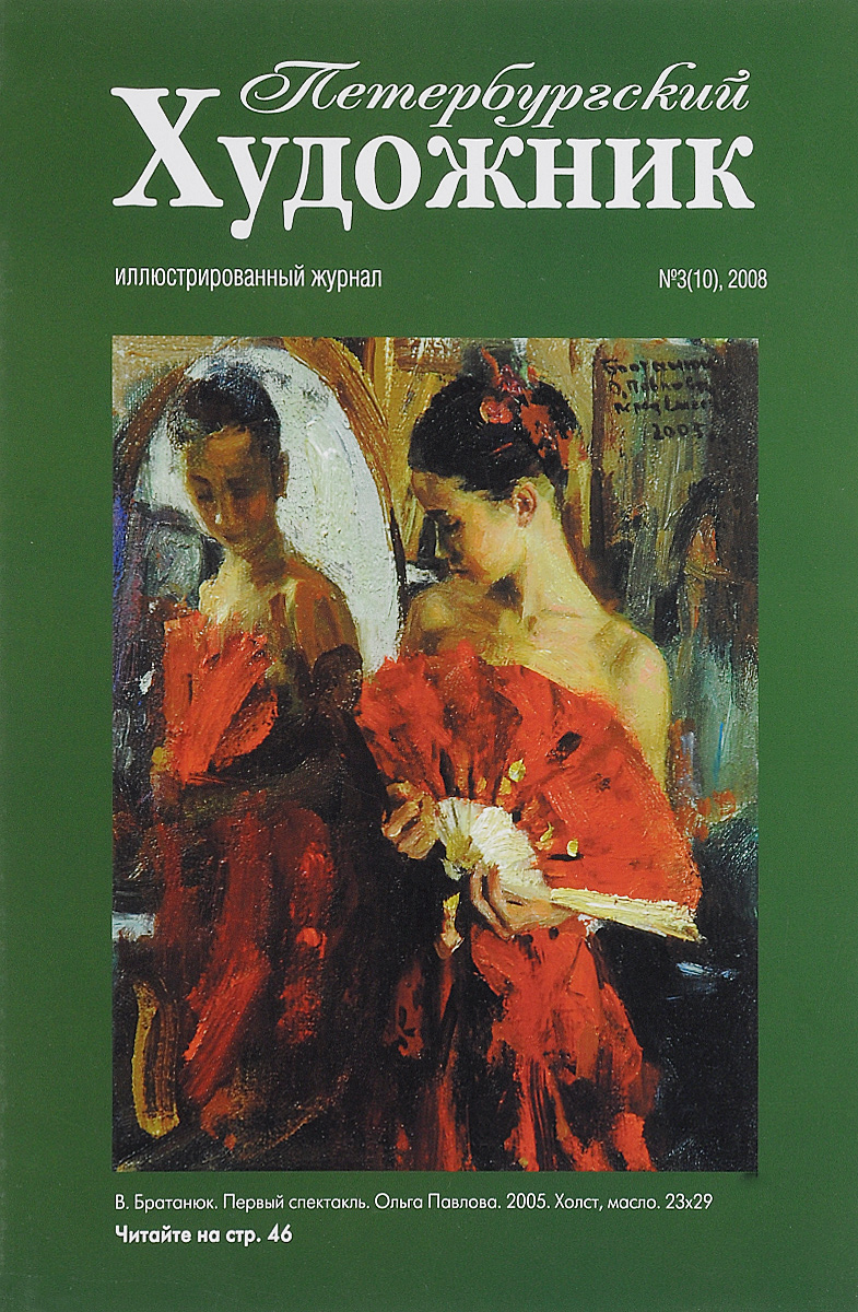 Петербургский художник, № 3(10), 2008